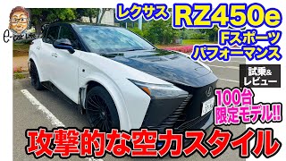 レクサス RZ450e Fスポーツパフォーマンス 【試乗\u0026レビュー】空力を追求した限定モデル!! 攻撃的なスタイルで注目度抜群!! E-CarLife with 五味やすたか