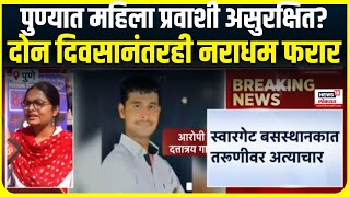 Pune Bus Stand Crime | कधी अत्याचार, तर कधी पर्स चोरी...पुण्यात महिला प्रवाशी सुरक्षित नाही?