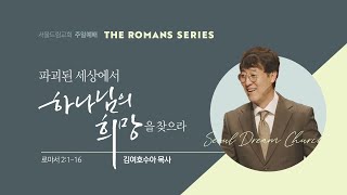 파괴된 세상에서 하나님의 희망을 찾으라 | 로마서 2:1-16  | 김여호수아 목사 | 20240421