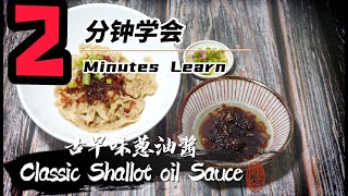 Ep 142 - 2分钟学会古早味葱油酱-干拌面的灵魂酱2 Minutes Learn how to make Classic Shallot Oil Sauce for Noodle