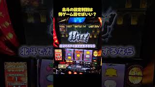 【スマスロ北斗の拳】結局何ゲーム回せば設定分かる？