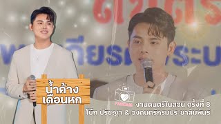 Fancam น้ำค้างเดือนหก | โบ๊ท ปรัชญา + วงดนตรีกรมประชาสัมพันธ์