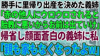 【スカッと感動】里帰り出産で帰ってきた義姉「アンタ目障りｗ私が帰るまでこの家から出てってｗ」私は笑顔で引越し業者と不動産屋に連絡「では、実家に帰ります」→家を売り払い、実家に帰ると…w