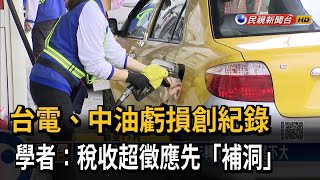 台電、中油虧損創紀錄　學者：稅收超徵應先「補洞」－民視新聞