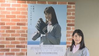 イメージキャラに小澤奈々花さん  「全力で応援したい」 選抜高校野球