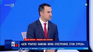 Αλ. Χαρίτσης: Δεν υπάρχει κανένα θέμα επιστροφής στον ΣΥΡΙΖΑ | Η Επόμενη Μέρα | ACTION 24