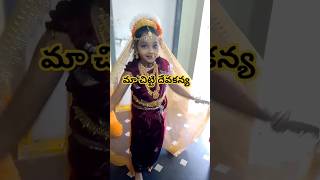 మా చిట్టి దేవకన్య#trending#shots#viralshort#youtubeshorts#youtube#motivation