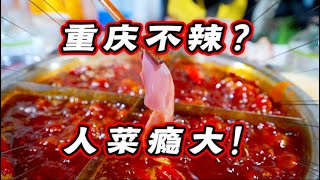 Challenge the most authentic old hot pot in Chongqing, spicy and delicious!