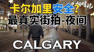 卡尔加里安全？最真实街拍 - 夜间Calgary