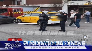 砰! 內湖消防分隊外車禍 2消防車挨撞｜TVBS新聞 @TVBSNEWS01