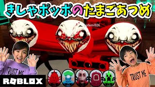 【ROBLOX】キモチワルイけどあつめちゃう・・・バケモノきしゃぽっぽのたまごあつめ