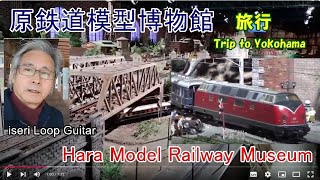 Hara Model Railway Museum｜Yokohama｜One of the world largest dioramas│Trip by iseri｜Hara Nobutaro