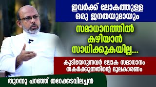 ഇവര്‍ക്ക് ലോകത്തുള്ള ഒരു ജനതയുമായും സമാധാനത്തില്‍ കഴിയാന്‍ സാധിക്കുകയില്ല | FR. ANTONY THAREKADAVIL