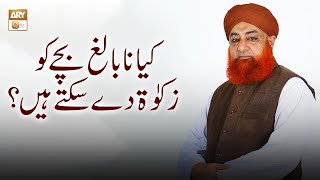 Kya Nabaligh Bachay Ko Zakat De Sakte Hain? | Mufti Muhammad Akmal