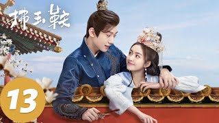 ENG SUB【拂玉鞍 The Unexpected Marriage】EP13 大汤背后小人动作多，郡主王爷携手破局（漆昱辰、吴俊霆）