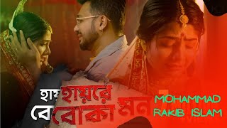 Hay Re Boka Mon | Keshab Dey | হায়রে বোকা মন | Emon Kore Vangle Emon | Sad Song