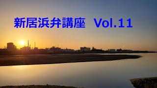 新居浜弁講座　Vol 11