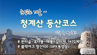 청계산 등산코스 / 눈없는 겨울 / 초보자 추천코스 / 블랙야크 명산100 / 수도권  가볼만한 산 / 젊은 등산객이 많은 산