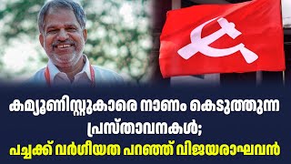 കമ്യൂണിസ്റ്റുകാരെ നാണം കെടുത്തുന്ന പ്രസ്താവനകൾ; പച്ചക്ക് വർഗീയത പറഞ്ഞ് വിജയരാഘവൻ| A Vijayaragkavan