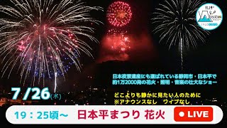 【日本平まつり】アーカイブ配信　極上の夜景と約1万2000発の花火　7/26（水）