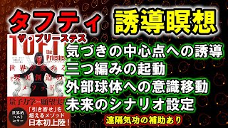 【現実創造】タフティ誘導瞑想　瞑想しながら「気づきの中心点」「三つ編み」「外部センターへの意識移動」「未来のシナリオ設定」まで音声で誘導し気功で補助