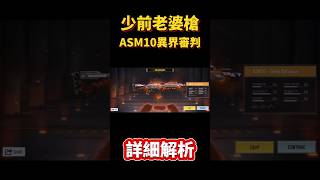 [決勝時刻M] 少女前線傳奇槍ASM10-異界審判詳細解析！#決勝時刻m #codm #使命召唤 #使命召唤手游