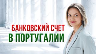 Как открыть банковский счет в Португалии в 2025: Полное Руководство