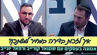 איך לזכות בדירה במחיר למשתכן? - רפאל יונייב ושמואל קורייב | אמונה בעסקים פרק 14