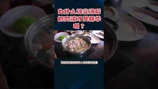 为什么炖完汤后的肉渣才是精华？ #科普 #cooking #chinesefood#汤 #炖汤