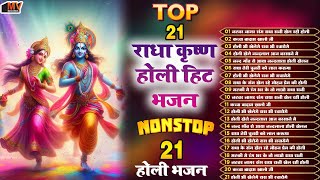 2025 होली के भजन Nonstop Top 10 Holi Songs | Radha Krishna Holi Bhajans | Bhakti Song 2025