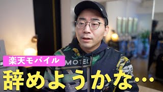 楽天モバイル辞めようか迷ってる話