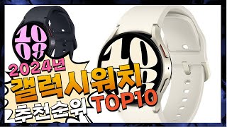 지금 사야 할 갤럭시워치! 2024년 추천 Top10!