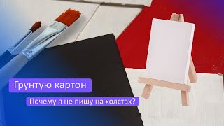 Вот почему я пишу картины на грунтованном картоне, а не на холстах