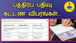 #பத்திர_பதிவு #கட்டண விபரங்கள்||#முத்திரை தீர்வை||பதிவு கட்டணம்||Common Man||