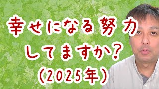 【休職中】あなたは幸せになる努力してますか？【適応障害】