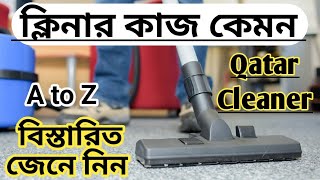 Qatar cleaner job|#কাতার কাজের খবর|কাতারের ক্লিনার কাজ কেমন।#2023 #Qatar