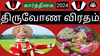 💥திருவோண விரதம் சிறப்புகள்💥(கார்த்திகை-2024)@Deiveegapalangal-ky3io