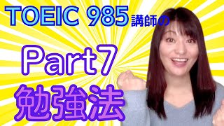 TOEIC Part7 『解き方のコツ』と勉強法をTOEIC985の講師が教えます 【TOEICリーディング勉強法】