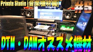 DTM DAW オススメ機材♬「ギターリストの城」プライベートスタジオに必要な機材とは！？[音楽機材編]【阿部ユウタロウのガチレッスンオンライン】