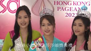 香港小姐 2023 莎莎頒獎典禮 莊子璇 Hilary 王敏慈 Lovelle 姜依宁 Jenny 受訪花絮