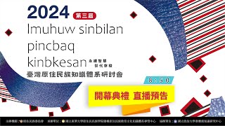 2024第三屆原住民族知識體系研討會lmuhuw sinbilan pincbaq kinbkesan永續智慧‧世代穿梭