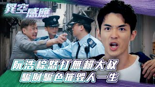 異空感應｜阮浩棕怒打無賴大叔 騙財騙色摧毀人一生(Eng sub/繁/簡字幕)｜陳家樂｜陳曉華｜科幻｜懸疑｜第十七集劇集劇情｜TVB港劇精華