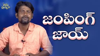 జంపింగ్ జాయ్ మాజీ క్రైస్తవుడు/bobbili sathi/vasumoses/christhu sainyam