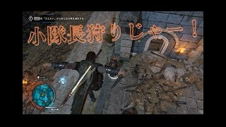 【♯１５】小隊長狩り。【シャドウ・オブ・ウォー】