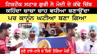 Tiktok Star Gurjit Guri ਨੇ  ਠੋਕਿਆ ਮੋਦੀ , ਕਹਿੰਦਾ ਬੱਸ ਚਾਹ ਹੀ ਵਧੀਆ ਬਣਾਉਂਦਾ | Exclusive Interview