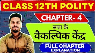 Class 12 Political Science Chapter 4 | सत्ता के वैकल्पिक केंद्र | Political Science Class 12 #polity