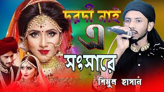 দরদী নাই এ সংসারে | Dorodi Nai A Sangsare | শিমুল হাসান | Shimul Hasan | Shimul Hasan Bd