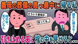 【2ch修羅場スレ】 義母のお別れ会の途中で帰宅する私→呼び止める夫に一言告げると