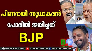 പിണറായി സുധാകരന്‍ പോരില്‍ ജയിച്ചത് BJP |Pinarayi Vijayan |K Sudhakaran |CPM|LDF|BJP|UDF|Bharath Live