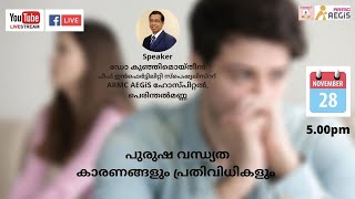 പുരുഷ വന്ധ്യത-കാരണങ്ങളും പ്രതിവിധികളും